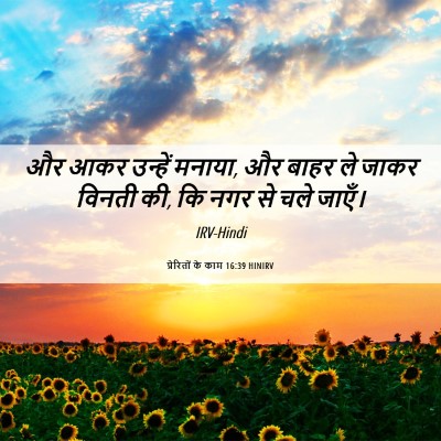 Picture 06 - प्रेरितों के काम 16:39 HINIRV - और आकर उन्हें - Bible Verse Picture