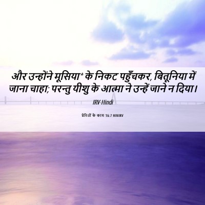 Picture 06 - प्रेरितों के काम 16:7 HINIRV - और उन्होंने - Bible Verse Picture