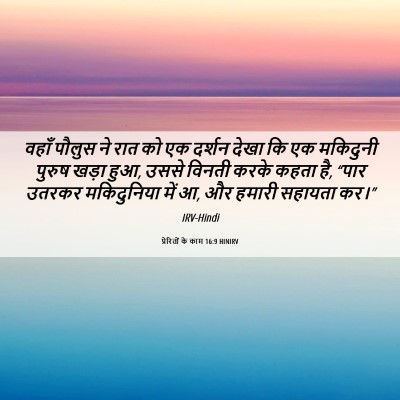 Picture 06 - प्रेरितों के काम 16:9 HINIRV - वहाँ पौलुस ने रात - Bible Verse Picture