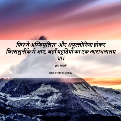 Picture 06 - प्रेरितों के काम 17:1 HINIRV - फिर वे अम्फिपुलिस* - Bible Verse Picture
