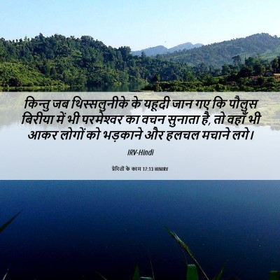 Picture 06 - प्रेरितों के काम 17:13 HINIRV - किन्तु जब - Bible Verse Picture