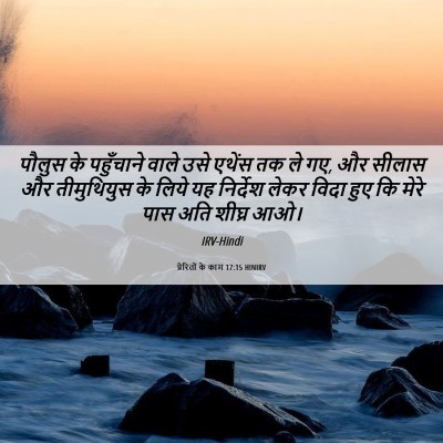 Picture 06 - प्रेरितों के काम 17:15 HINIRV - पौलुस के पहुँचाने - Bible Verse Picture