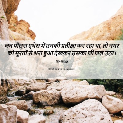Picture 06 - प्रेरितों के काम 17:16 HINIRV - जब पौलुस एथेंस में - Bible Verse Picture