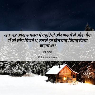 Picture 06 - प्रेरितों के काम 17:17 HINIRV - अतः वह आराधनालय - Bible Verse Picture