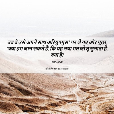 Picture 06 - प्रेरितों के काम 17:19 HINIRV - तब वे उसे अपने साथ - Bible Verse Picture