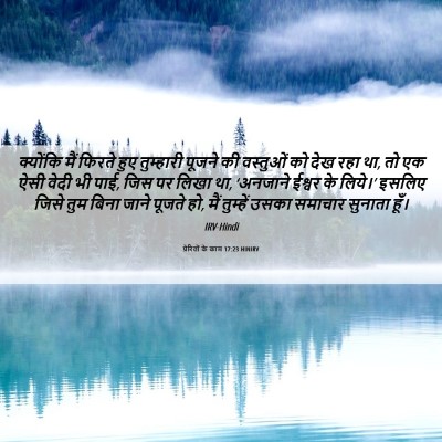 Picture 06 - प्रेरितों के काम 17:23 HINIRV - क्योंकि मैं फिरते - Bible Verse Picture