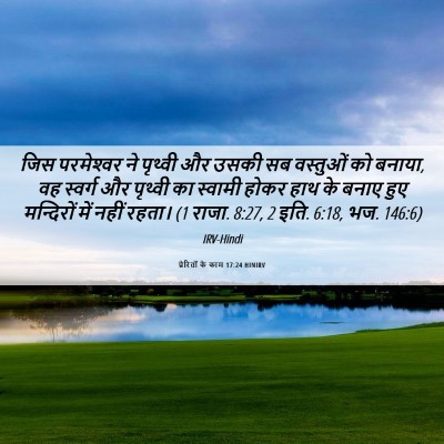 Picture 06 - प्रेरितों के काम 17:24 HINIRV - जिस परमेश्‍वर ने - Bible Verse Picture