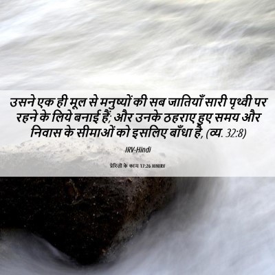 Picture 06 - प्रेरितों के काम 17:26 HINIRV - उसने एक ही मूल से - Bible Verse Picture
