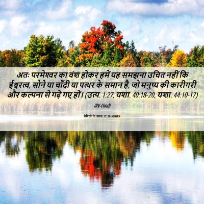 Picture 06 - प्रेरितों के काम 17:29 HINIRV - अतः परमेश्‍वर का - Bible Verse Picture