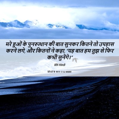 Picture 06 - प्रेरितों के काम 17:32 HINIRV - मरे हुओं के - Bible Verse Picture