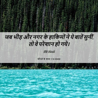 Picture 06 - प्रेरितों के काम 17:8 HINIRV - जब भीड़ और नगर के - Bible Verse Picture