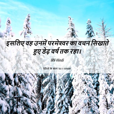 Picture 06 - प्रेरितों के काम 18:11 HINIRV - इसलिए वह उनमें - Bible Verse Picture