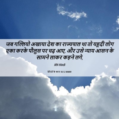 Picture 06 - प्रेरितों के काम 18:12 HINIRV - जब गल्लियो अखाया - Bible Verse Picture