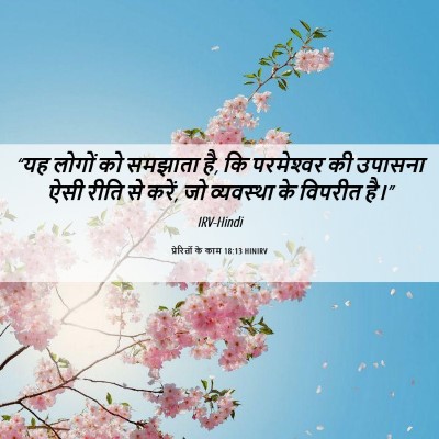 Picture 06 - प्रेरितों के काम 18:13 HINIRV - “यह लोगों को - Bible Verse Picture