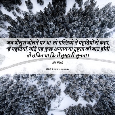 Picture 06 - प्रेरितों के काम 18:14 HINIRV - जब पौलुस बोलने पर - Bible Verse Picture