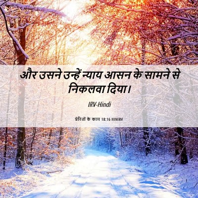 Picture 06 - प्रेरितों के काम 18:16 HINIRV - और उसने उन्हें - Bible Verse Picture