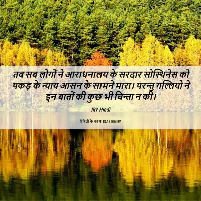 Picture 06 - प्रेरितों के काम 18:17 HINIRV - तब सब लोगों ने - Bible Verse Picture
