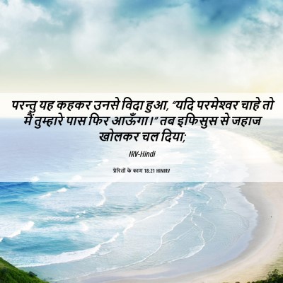 Picture 06 - प्रेरितों के काम 18:21 HINIRV - परन्तु यह कहकर - Bible Verse Picture