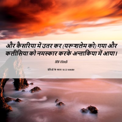 Picture 06 - प्रेरितों के काम 18:22 HINIRV - और कैसरिया में उतर - Bible Verse Picture