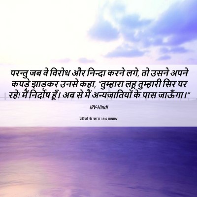 Picture 06 - प्रेरितों के काम 18:6 HINIRV - परन्तु जब वे विरोध - Bible Verse Picture