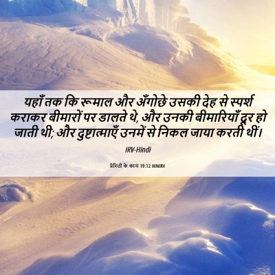 Picture 06 - प्रेरितों के काम 19:12 HINIRV - यहाँ तक कि रूमाल और - Bible Verse Picture