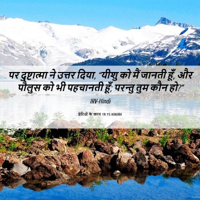 Picture 06 - प्रेरितों के काम 19:15 HINIRV - पर दुष्टात्मा ने - Bible Verse Picture