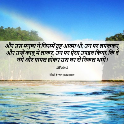 Picture 06 - प्रेरितों के काम 19:16 HINIRV - और उस मनुष्य ने - Bible Verse Picture