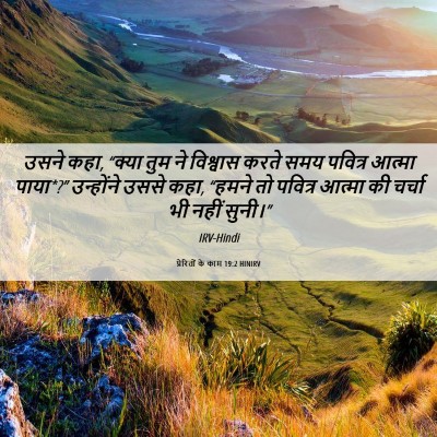 Picture 06 - प्रेरितों के काम 19:2 HINIRV - उसने कहा, “क्या तुम - Bible Verse Picture