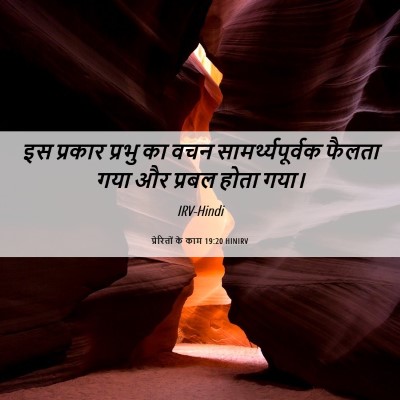 Picture 06 - प्रेरितों के काम 19:20 HINIRV - इस प्रकार प्रभु का - Bible Verse Picture
