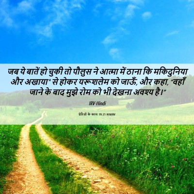 Picture 06 - प्रेरितों के काम 19:21 HINIRV - जब ये बातें हो चुकी - Bible Verse Picture
