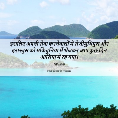 Picture 06 - प्रेरितों के काम 19:22 HINIRV - इसलिए अपनी सेवा - Bible Verse Picture