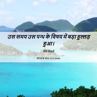 Picture 06 - प्रेरितों के काम 19:23 HINIRV - उस समय उस पन्थ के - Bible Verse Picture