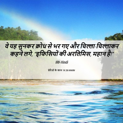 Picture 06 - प्रेरितों के काम 19:28 HINIRV - वे यह सुनकर क्रोध - Bible Verse Picture