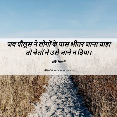Picture 06 - प्रेरितों के काम 19:30 HINIRV - जब पौलुस ने लोगों - Bible Verse Picture
