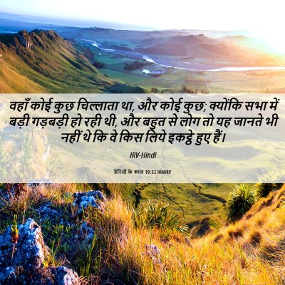 Picture 06 - प्रेरितों के काम 19:32 HINIRV - वहाँ कोई कुछ - Bible Verse Picture