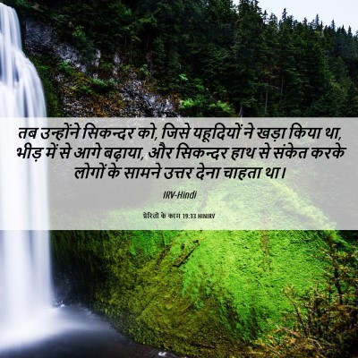 Picture 06 - प्रेरितों के काम 19:33 HINIRV - तब उन्होंने - Bible Verse Picture