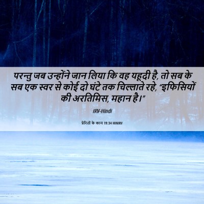 Picture 06 - प्रेरितों के काम 19:34 HINIRV - परन्तु जब - Bible Verse Picture