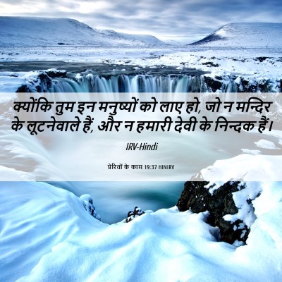 Picture 06 - प्रेरितों के काम 19:37 HINIRV - क्योंकि तुम इन - Bible Verse Picture