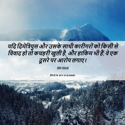 Picture 06 - प्रेरितों के काम 19:38 HINIRV - यदि दिमेत्रियुस - Bible Verse Picture