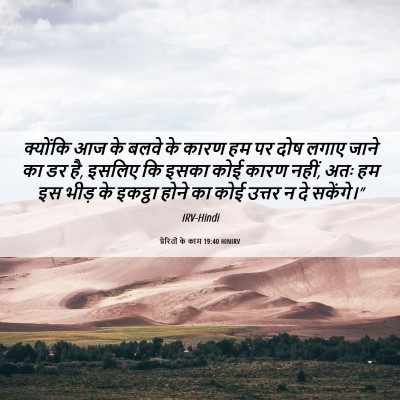 Picture 06 - प्रेरितों के काम 19:40 HINIRV - क्योंकि आज के बलवे - Bible Verse Picture