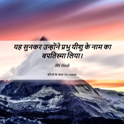 Picture 06 - प्रेरितों के काम 19:5 HINIRV - यह सुनकर उन्होंने - Bible Verse Picture