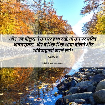 Picture 06 - प्रेरितों के काम 19:6 HINIRV - और जब पौलुस ने उन - Bible Verse Picture