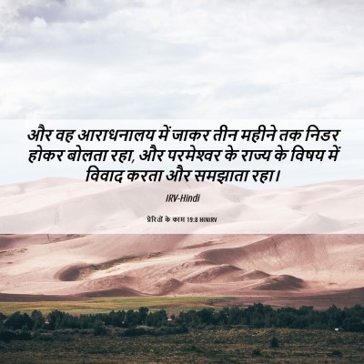 Picture 06 - प्रेरितों के काम 19:8 HINIRV - और वह आराधनालय में - Bible Verse Picture