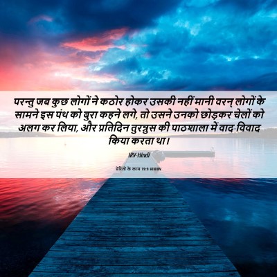 Picture 06 - प्रेरितों के काम 19:9 HINIRV - परन्तु जब कुछ - Bible Verse Picture