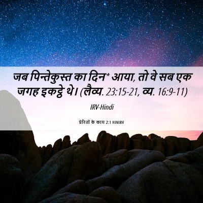 Picture 06 - प्रेरितों के काम 2:1 HINIRV - जब पिन्तेकुस्त का - Bible Verse Picture
