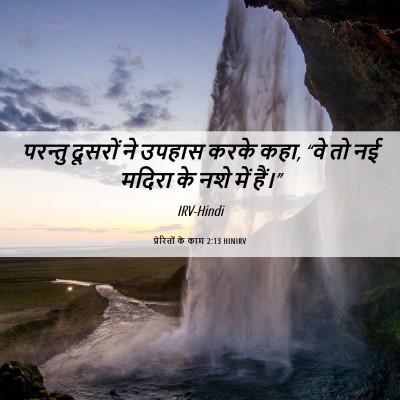 Picture 06 - प्रेरितों के काम 2:13 HINIRV - परन्तु दूसरों ने - Bible Verse Picture