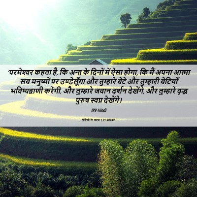 Picture 06 - प्रेरितों के काम 2:17 HINIRV - ‘परमेश्‍वर कहता - Bible Verse Picture