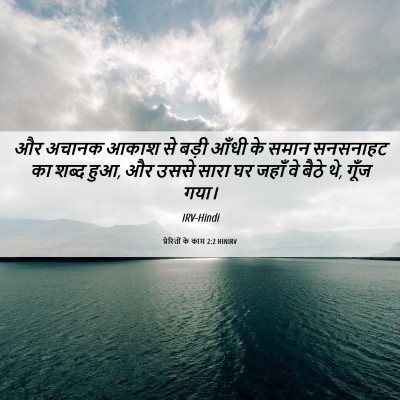 Picture 06 - प्रेरितों के काम 2:2 HINIRV - और अचानक आकाश से - Bible Verse Picture
