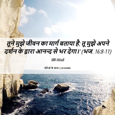 Picture 06 - प्रेरितों के काम 2:28 HINIRV - तूने मुझे जीवन का - Bible Verse Picture