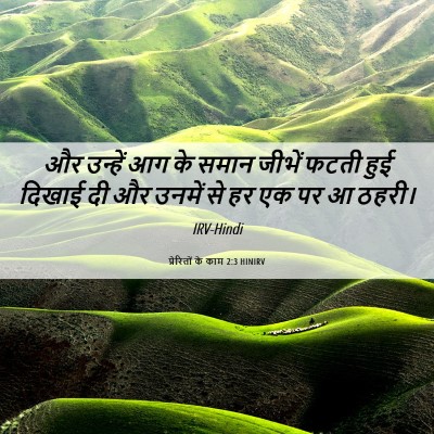 Picture 06 - प्रेरितों के काम 2:3 HINIRV - और उन्हें आग के - Bible Verse Picture